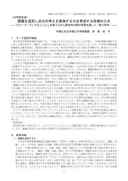 課題を追究し自分の考えを表現する力を育成する指導の工夫