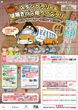 ∼東武バスマスターを目指す大冒険!!∼ - 東武バスOn-Line