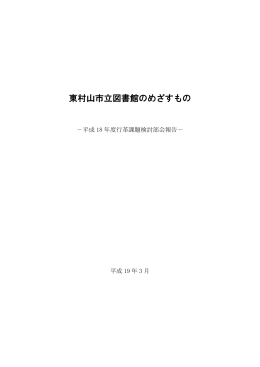 東村山市立図書館のめざすもの（PDF）