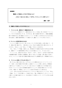 集まって住むってステキなこと!