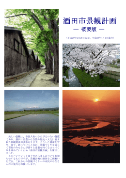 酒田市景観計画