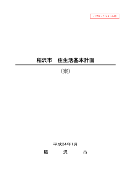 稲沢市住生活基本計画（案）（PDF 3.10MB）
