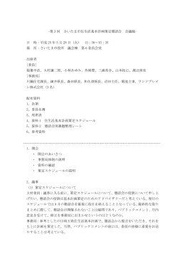 -第 3 回 さいたま市住生活基本計画策定懇話会 会議録