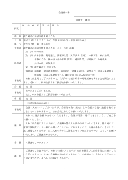 1 会議顛末書 記録者 鎌田 供覧 課 長 補 佐 係 長 係 員 件 名 龍ケ崎市