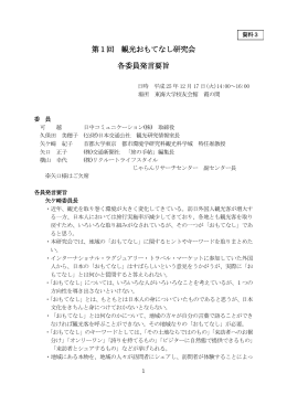 第1回 観光おもてなし研究会 各委員発言要旨