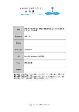 見る/開く - 滋賀医科大学機関リポジトリ「びわ庫」