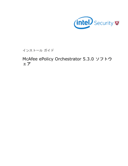 ePolicy Orchestrator 5.3.0 インストール ガイド