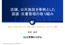 店舗、公共施設を事例とした 図面・文書管理の取り組み