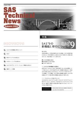 特集 SAS 9の 新機能と移行について