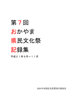 第7回おかやま県民文化祭 記録集 [PDFファイル／2.47MB]