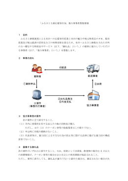 「ふるさと土浦応援寄付金」協力事業者募集要領 1 目的 ふるさと