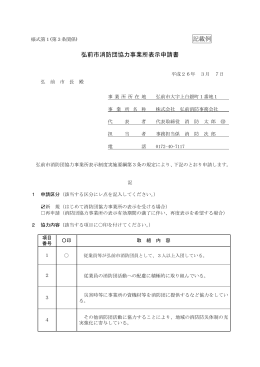 記載例 弘前市消防団協力事業所表示申請書