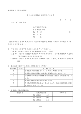 様式第1号（第3条関係） 金沢市消防団協力事業所表示