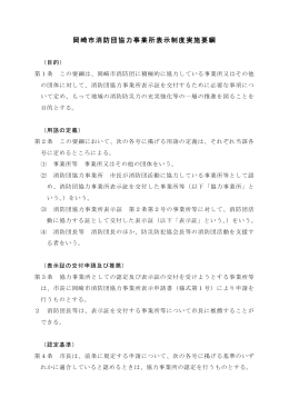 岡崎市消防団協力事業所表示制度実施要綱