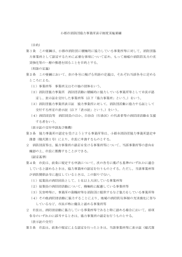 小郡市消防団協力事業所表示制度実施要綱 （目的） 第1条 この要綱は