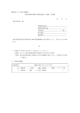 栃木県消防団協力事業所表示制度実施要綱様式（PDF：156KB）