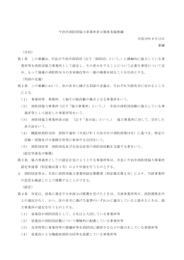 今治市消防団協力事業所表示制度実施要綱 平成19年9月12日 要綱