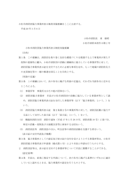 小松市消防団協力事業所表示制度実施要綱（pdf形式