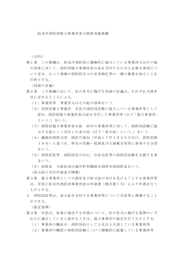 仙北市消防団協力事業所表示制度実施要綱 （目的） 第1条 この要綱は