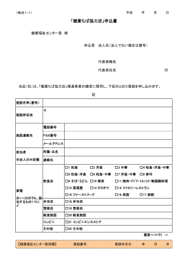 「健康ちば協力店」申込書（PDF：168KB）