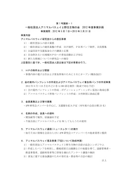 一般社団法人アニマルパスェイと野生生物の会 2012 年度事業計画