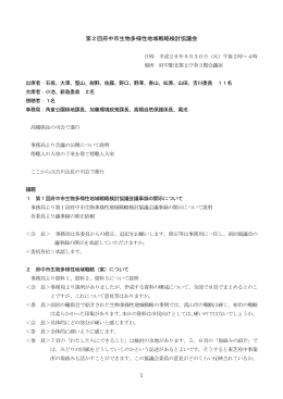 第2回府中市生物多様性地域戦略検討協議会議事録（PDF：295KB）