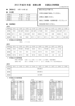 2012(平成24)年度 授業公開 日課及び時間割