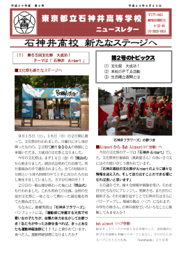 ニュースレター2号 - 東京都立石神井高等学校