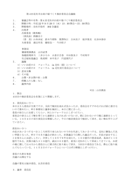 第4回北杜市お産の場づくり検討委員会会議録 1．