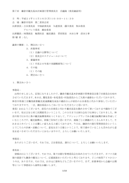 1/18 第7回 鎌倉市観光基本計画進行管理委員会 会議録（委員確認用