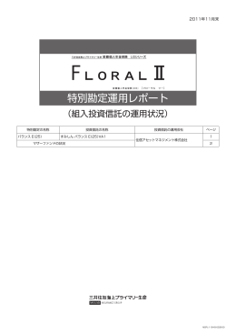 特別勘定運用レポート - 三井住友海上プライマリー生命
