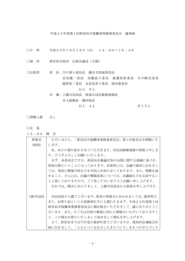 - 1 - 平成22年度第1回新居浜市協働事業推進委員会 議事録 日 時