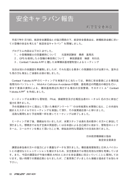 安全キャラバン Contact Yokota APP 報告