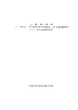 （「パーソナルデータの利活用に関する制度改正」に係る広報活動及びシ