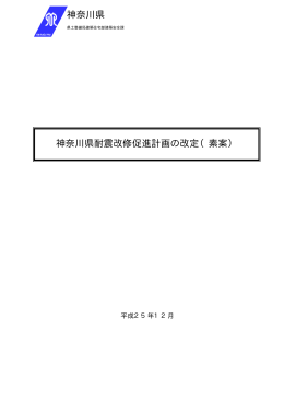神奈川県耐震改修促進計画の改定（素案） 神奈川県