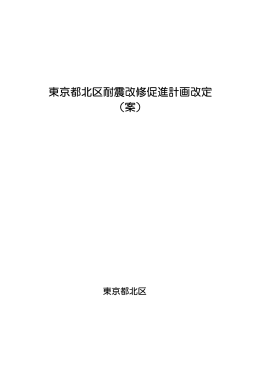 耐震改修促進計画改定（案）（PDF：1321KB）