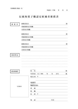 伝統和菓子職認定候補者推薦書