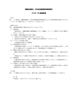 プロポーザル審査要（PDF 210KB）