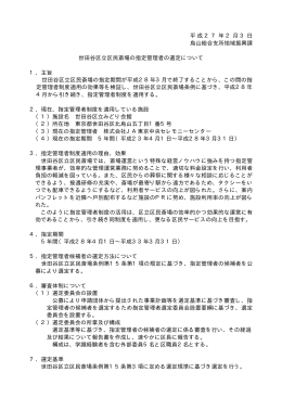 世田谷区立区民斎場の指定管理者の選定について