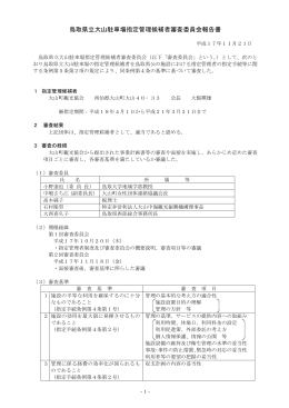 鳥取県立大山駐車場指定管理候補者審査委員会報告書