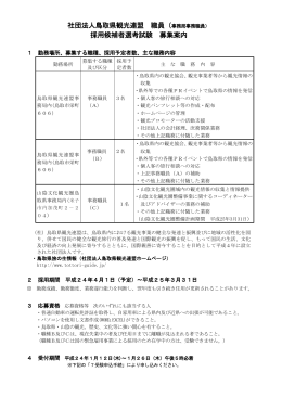 社団法人鳥取県観光連盟 職員（ 採用候補者選考試験 募集案内