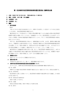 第1回多摩市指定管理者候補者選定委員会 議事要点録