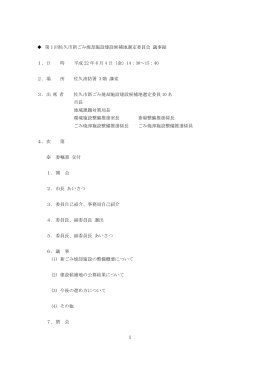 第1回佐久市新ごみ焼却施設建設候補地選定委員会議事録（PDF
