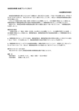 地域団体商標（地域ブランド）に向けて