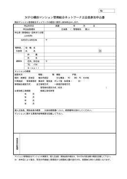 NPO横浜マンション管理組合ネットワーク正会員参加申込書