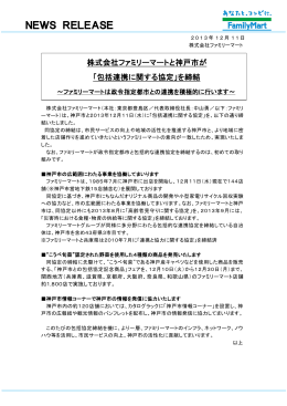 株式会社ファミリーマートと神戸市が「包括連携に関する協定」
