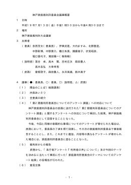 - 1 - 神戸家庭裁判所委員会議事概要 1 日時 平成19年7月13日（金