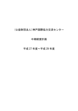 (公益財団法人)神戸国際協力交流センター 中期経営計画 平成 27 年度