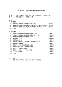 第50回情報連携統括本部会議議題(2014年4月24日開催)