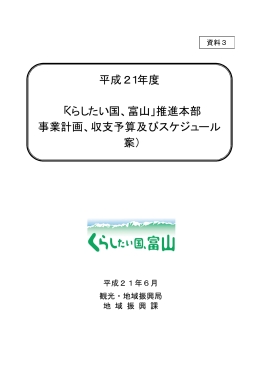 平成21年度 「くらしたい国、富山」推進本部 事業計画、収支